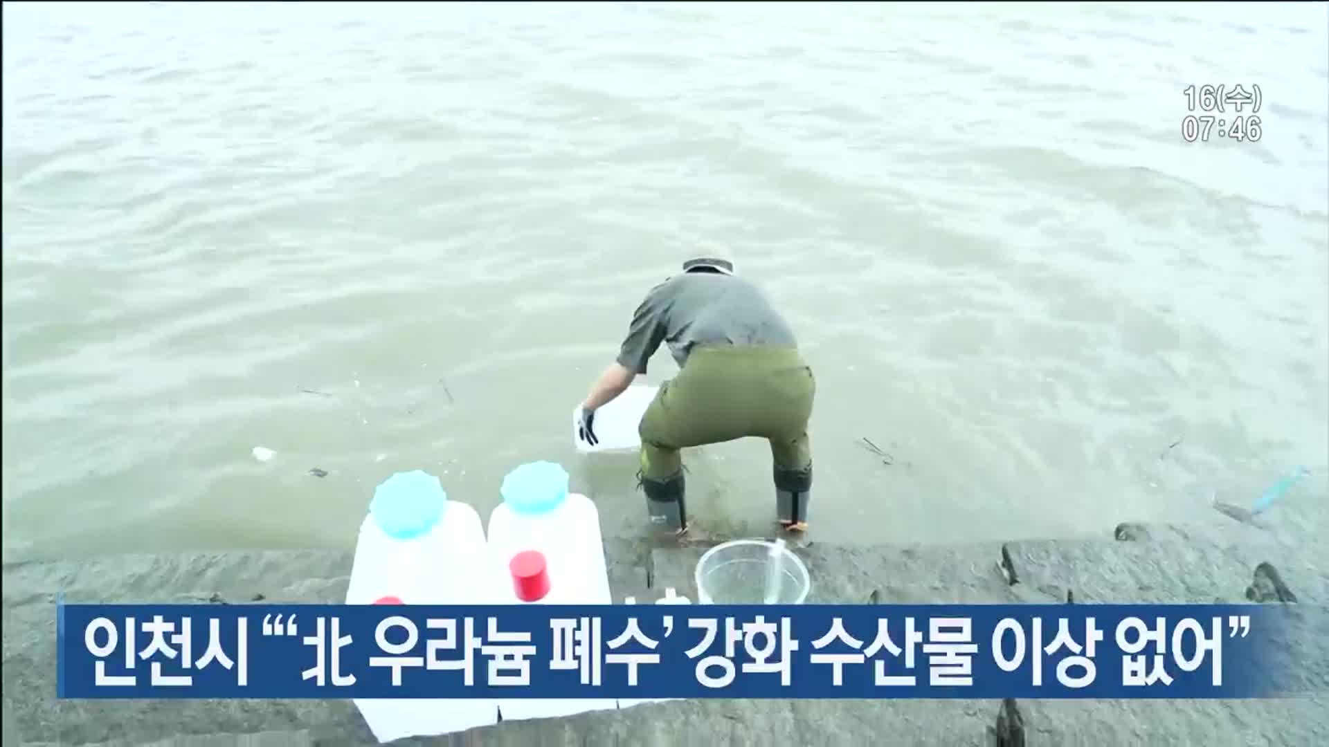 인천시 “‘北 우라늄 폐수’ 강화 수산물 이상 없어”