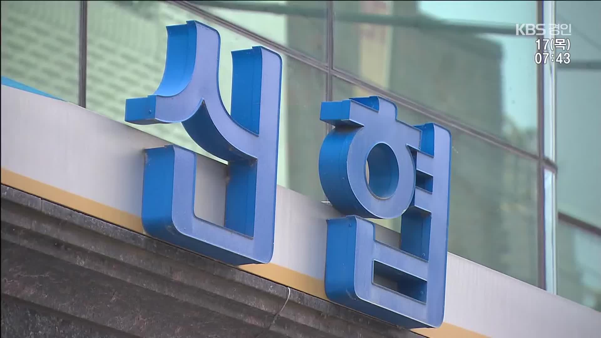 골프동호회·경조사 가면서 출장비?…신협 이사장 여비 한 해 수천만 원