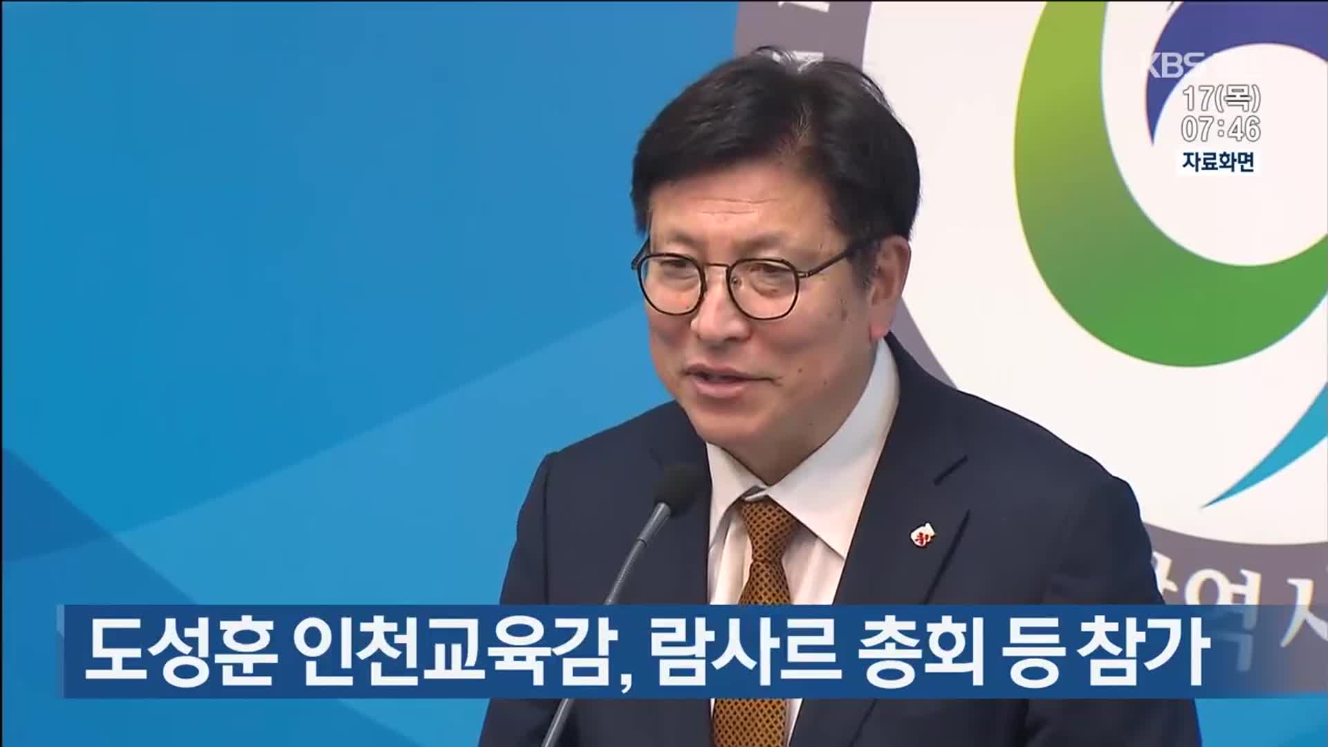 도성훈 인천교육감, 람사르 총회 등 참가
