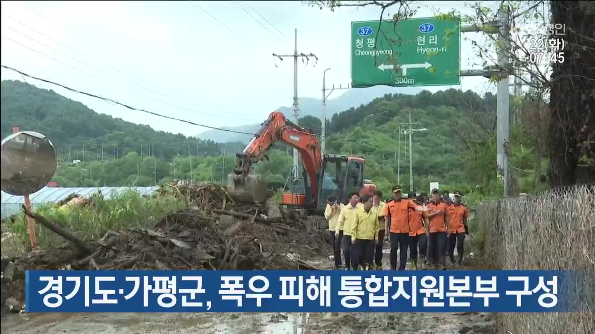 경기도·가평군, 폭우 피해 통합지원본부 구성