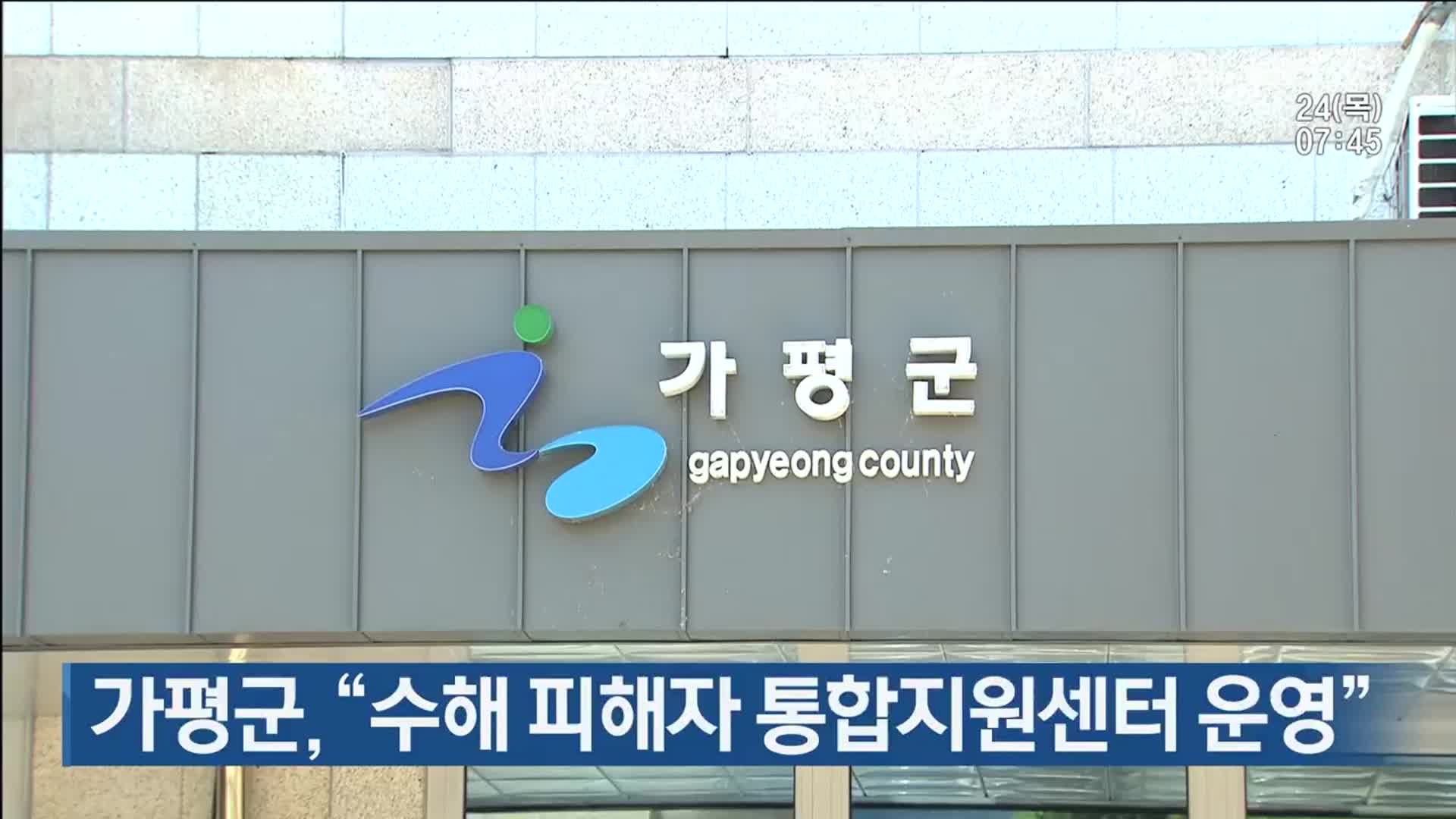 가평군, “수해 피해자 통합지원센터 운영”