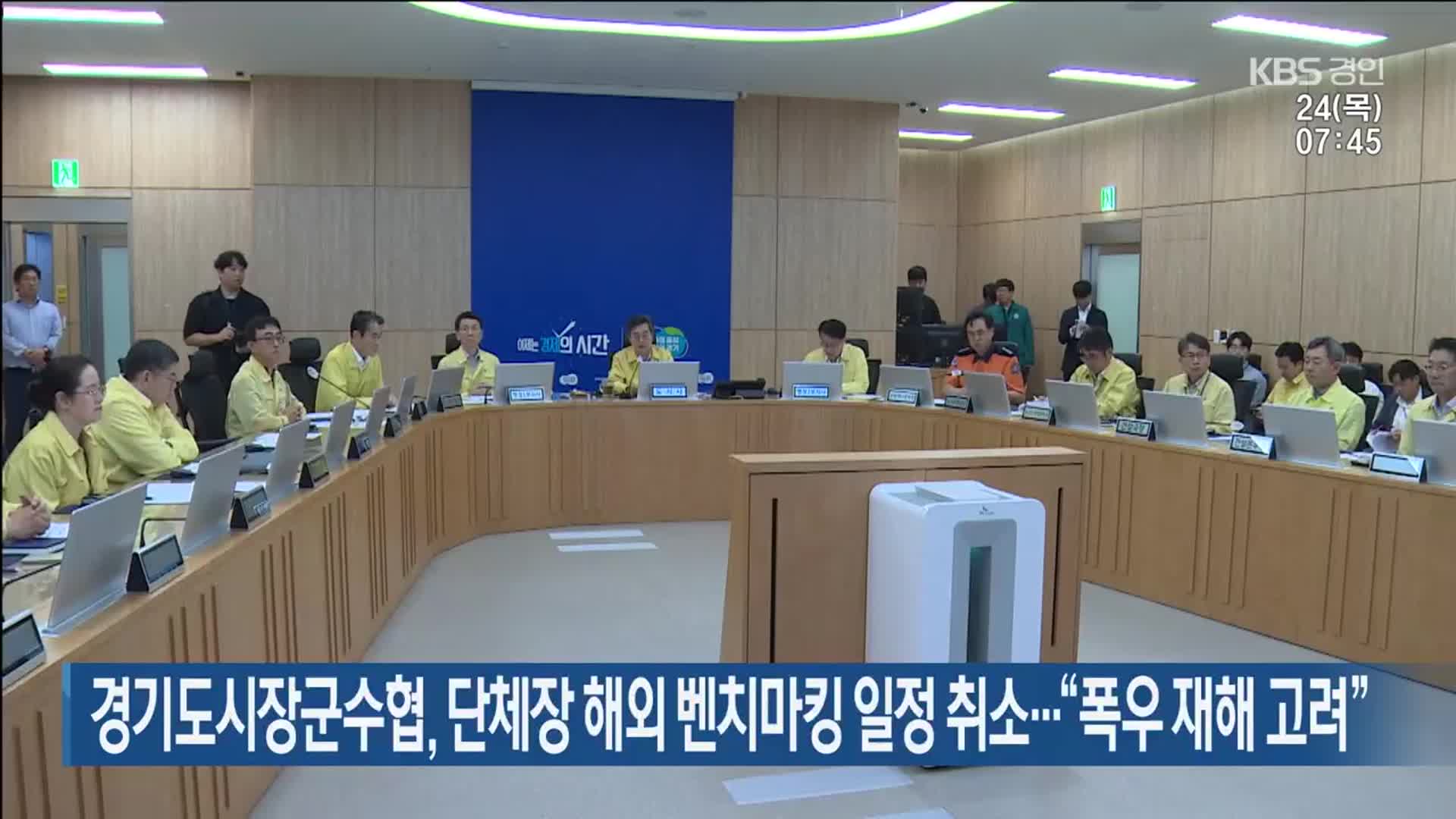 경기도시장군수협, 단체장 해외 벤치마킹 일정 취소…“폭우 재해 고려”