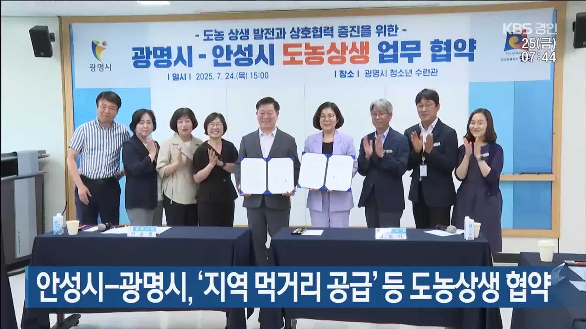 안성시-광명시, ‘지역 먹거리 공급’ 등 도농상생 협약