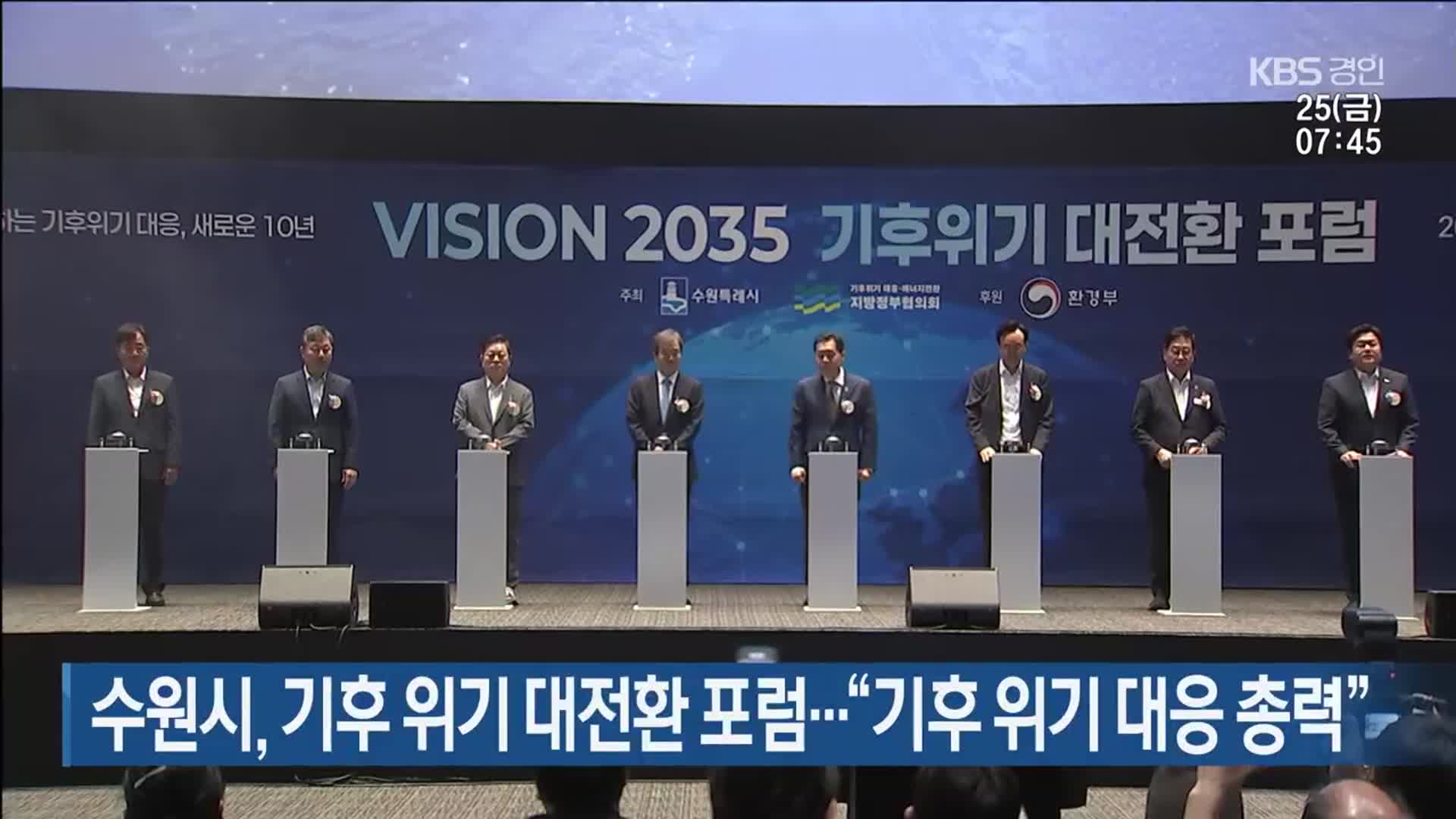 수원시, 기후 위기 대전환 포럼…“기후 위기 대응 총력”
