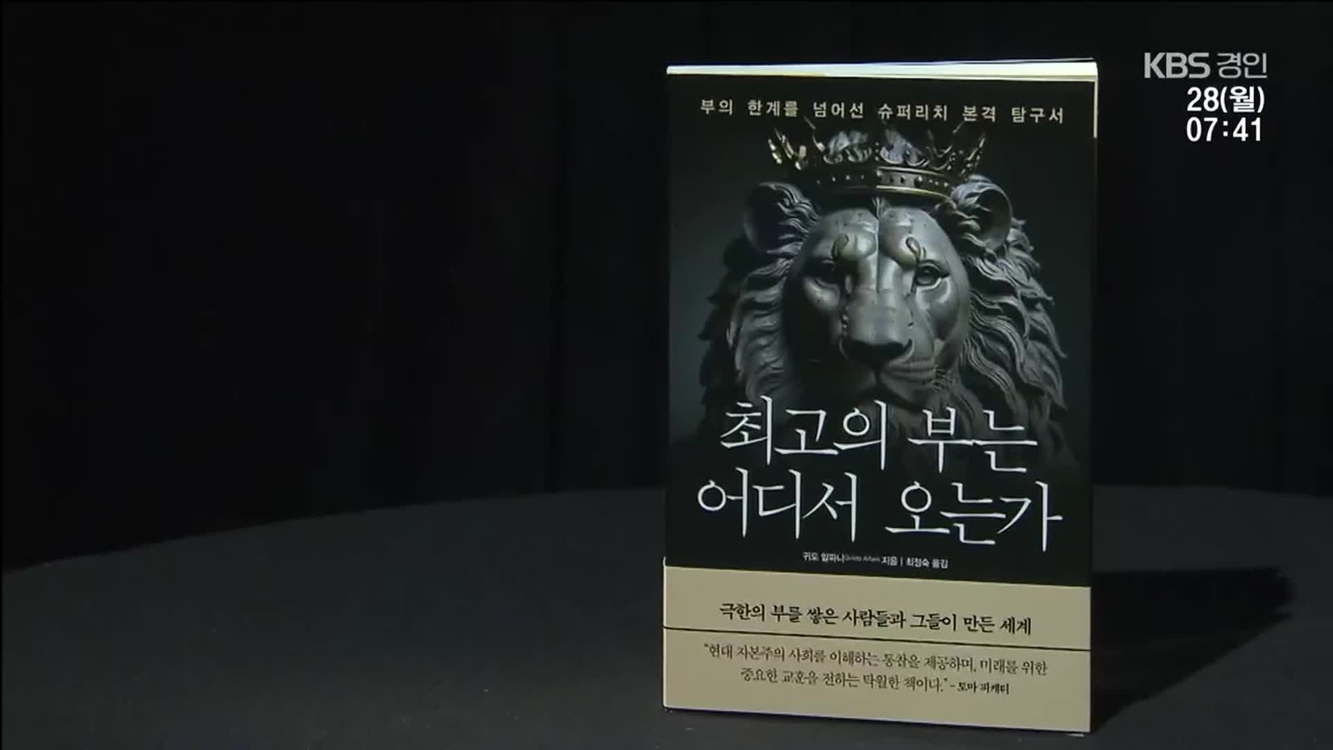 [새로 나온 책] 슈퍼리치 본격 탐구서 ‘최고의 부는 어디서 오는가’ 외