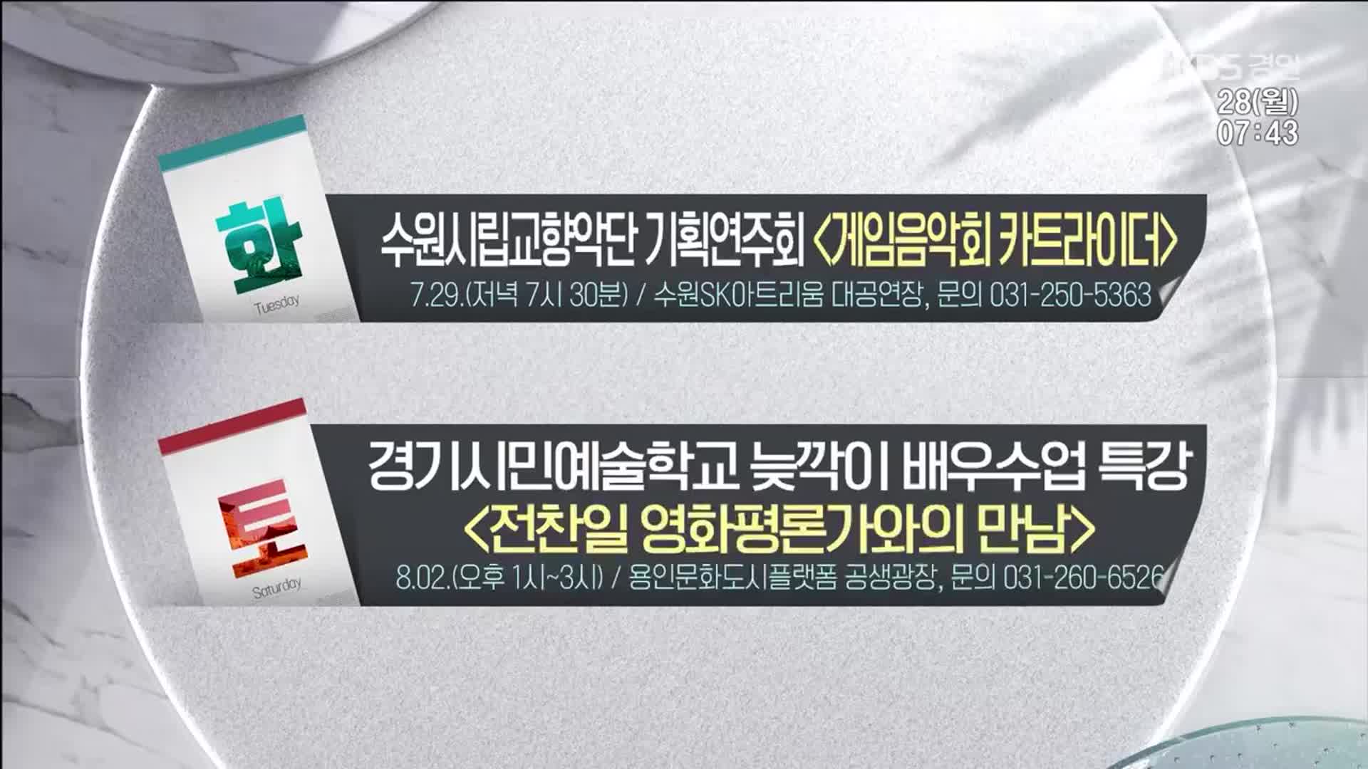 [경인 게시판] 수원시립교향악단 기획연주회〈게임음악회 카트라이더〉외