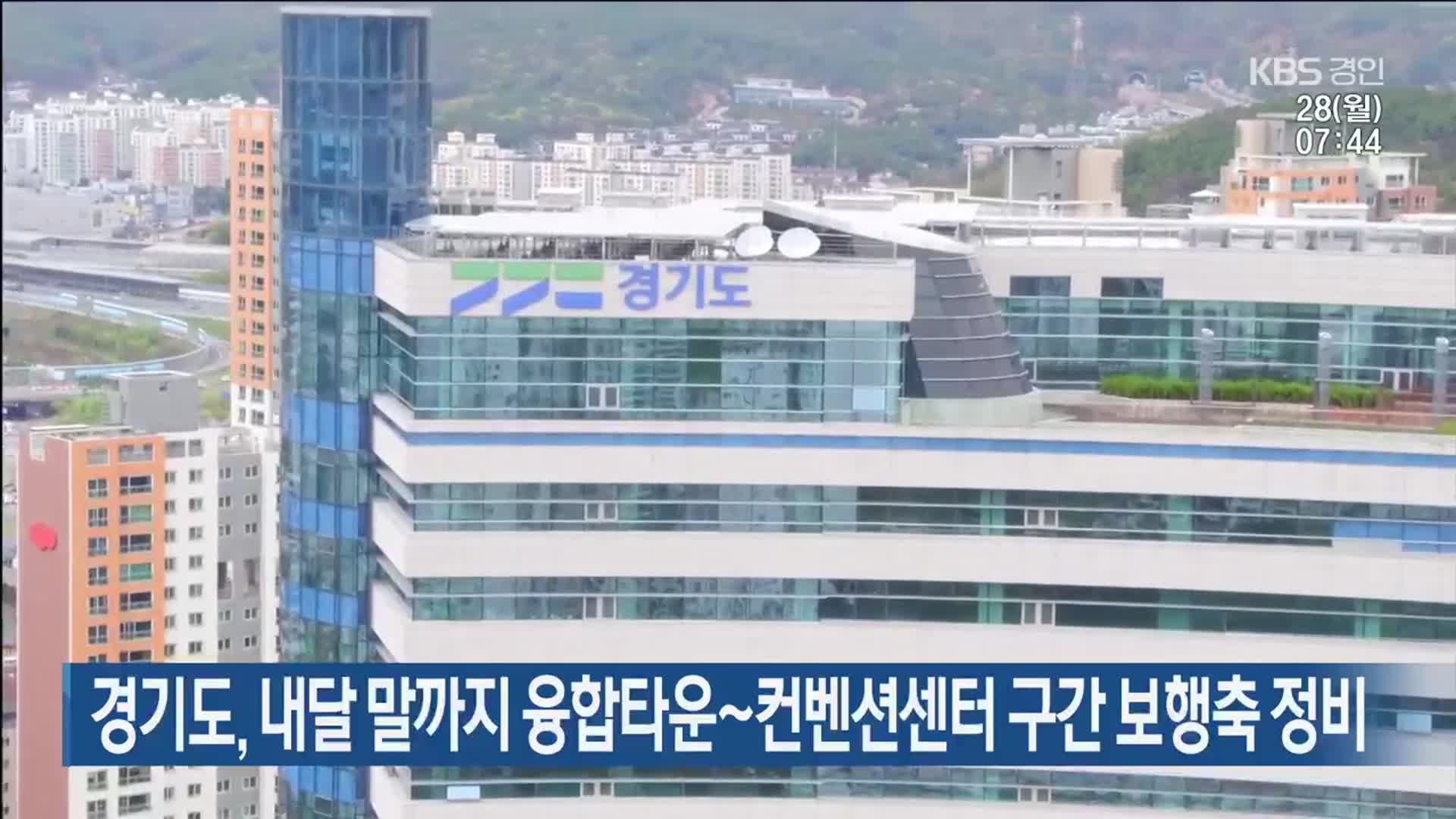 경기도, 내달 말까지 융합타운~컨벤션센터 구간 보행축 정비