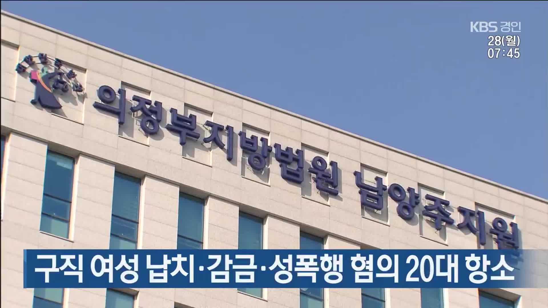 구직 여성 납치·감금·성폭행 혐의 20대 항소