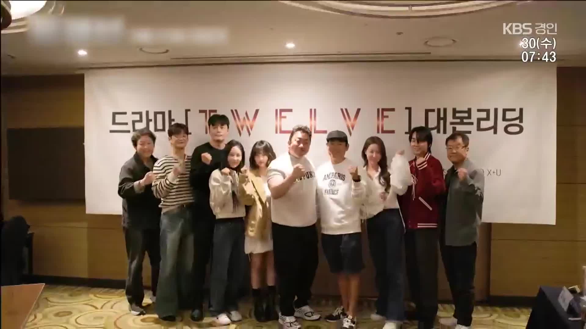 [주간! 대중문화] 마동석이 온다 ‘KBS 트웰브’ 공개 임박…작가로 돌아온 배우 박기웅