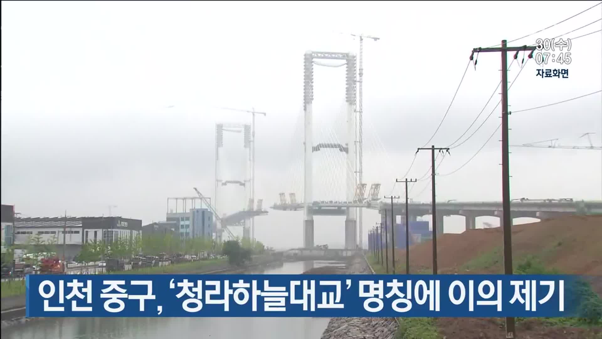 인천 중구, ‘청라하늘대교’ 명칭에 이의 제기