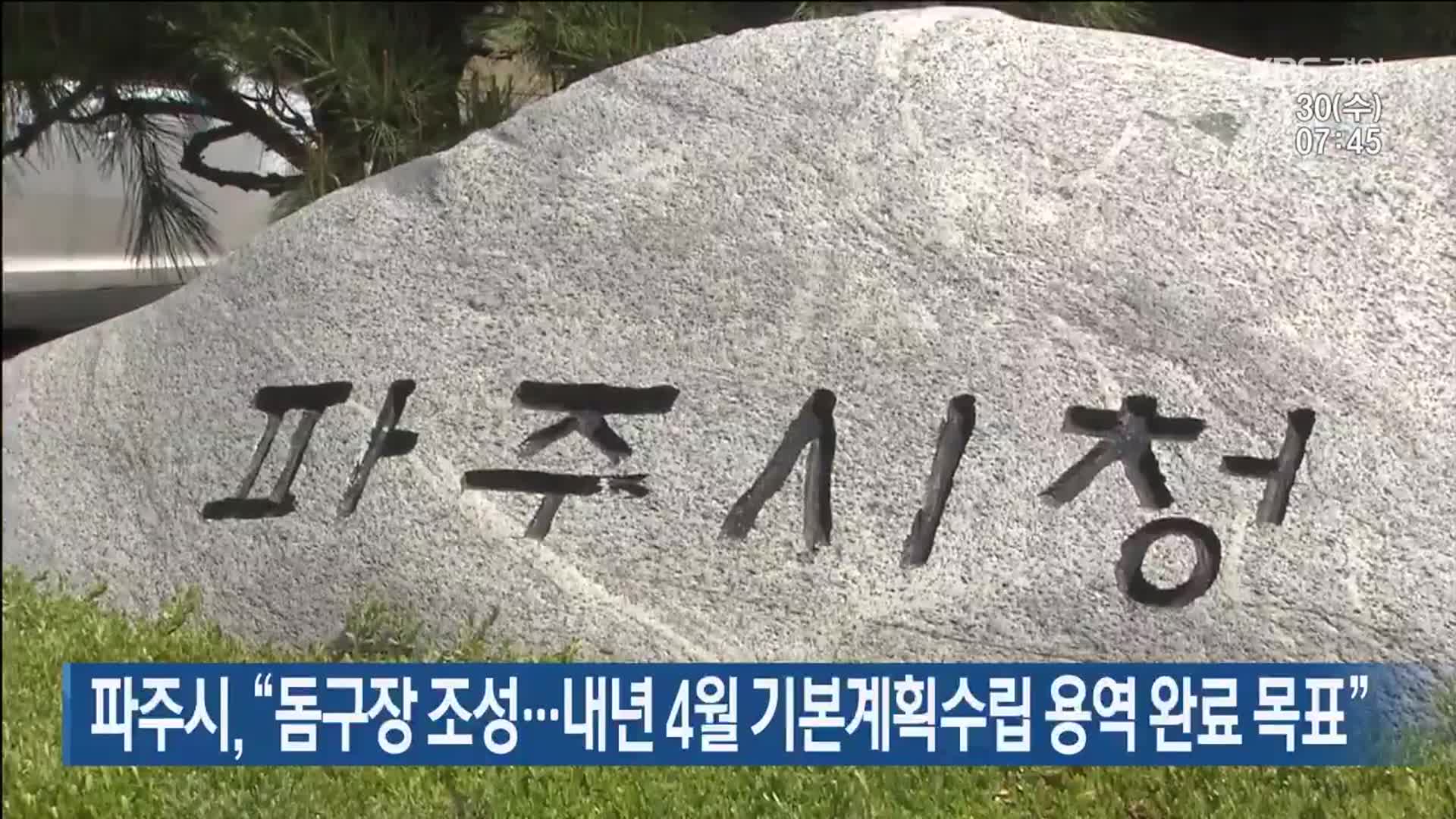 파주시, “돔구장 조성…내년 4월 기본계획수립 용역 완료 목표”