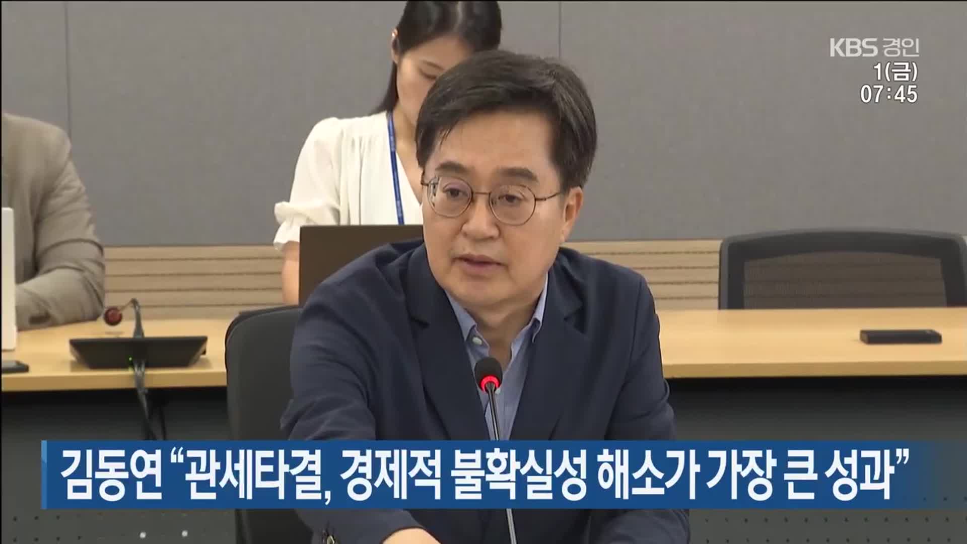 김동연 “관세타결, 경제적 불확실성 해소가 가장 큰 성과”