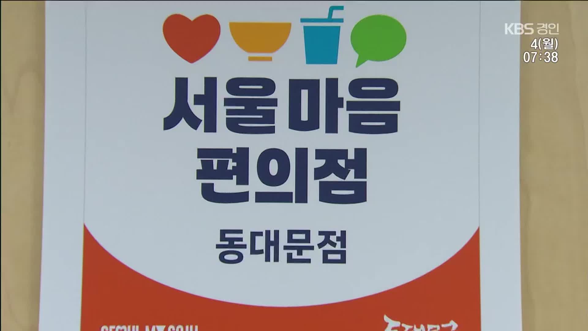고립감 치유하는 ‘마음편의점’…‘1인 가구’ 시대 각광