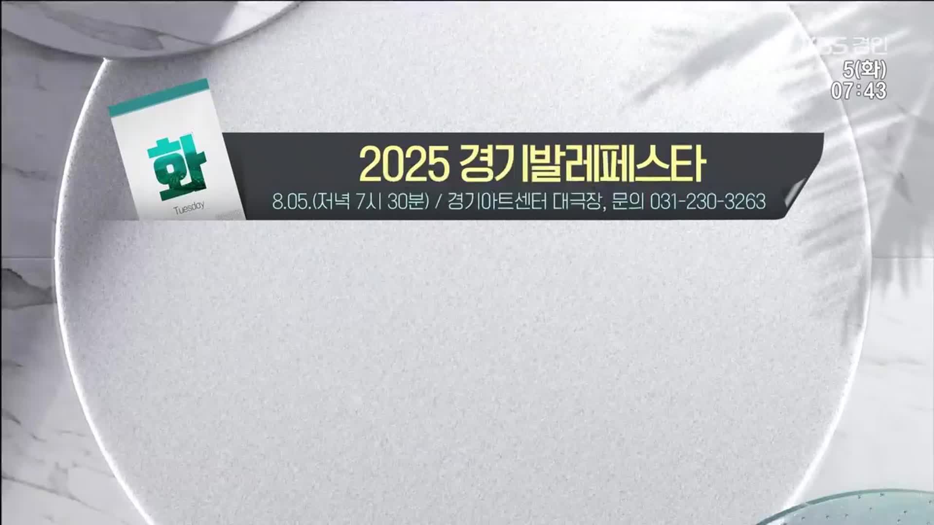 [경인 게시판] 2025 경기발레페스타 외