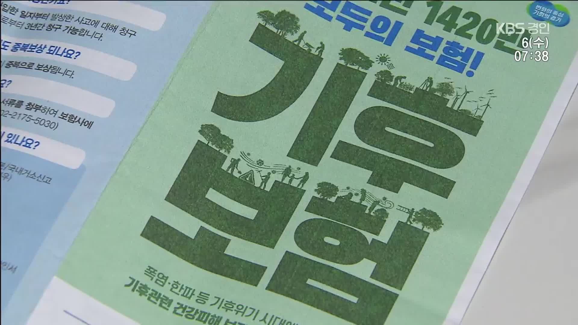 26억 투입한 기후보험, 3천만 원도 안 나갔다…“지금 신청하세요”