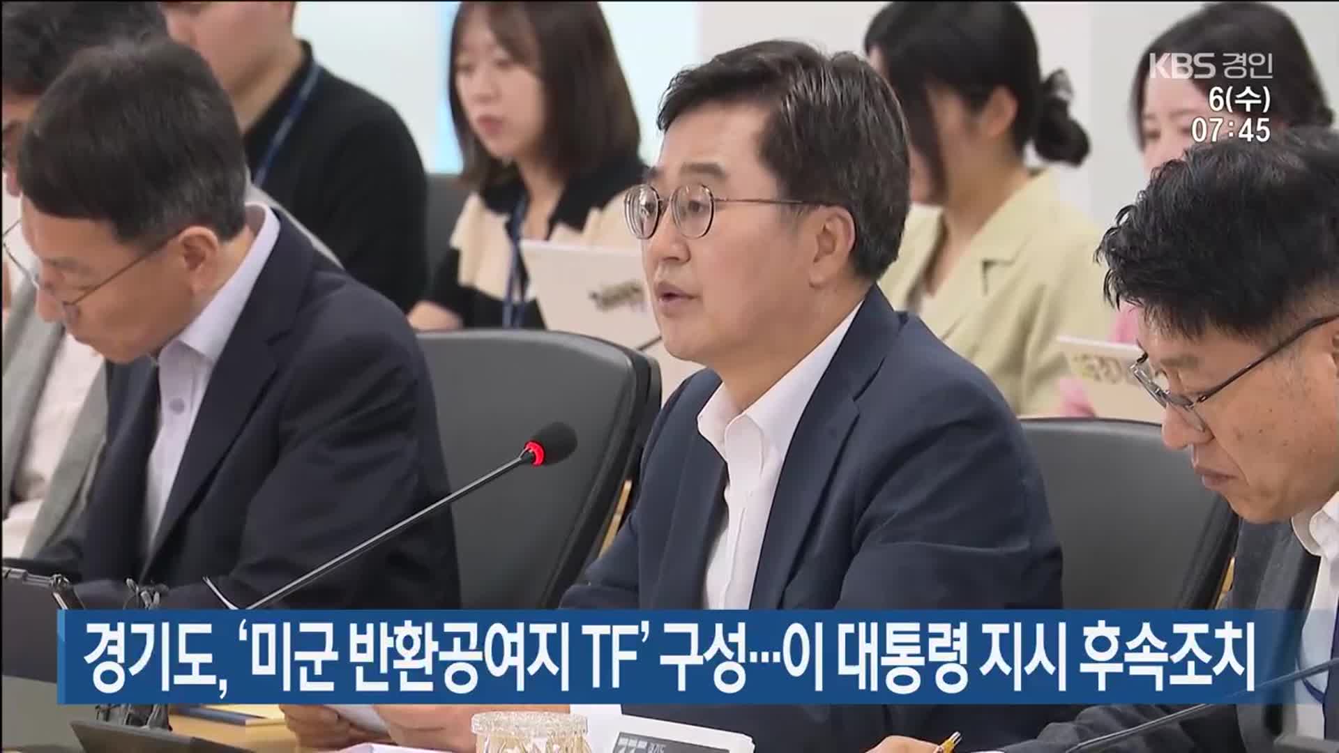 경기도, ‘미군 반환공여지 TF’ 구성…이 대통령 지시 후속조치