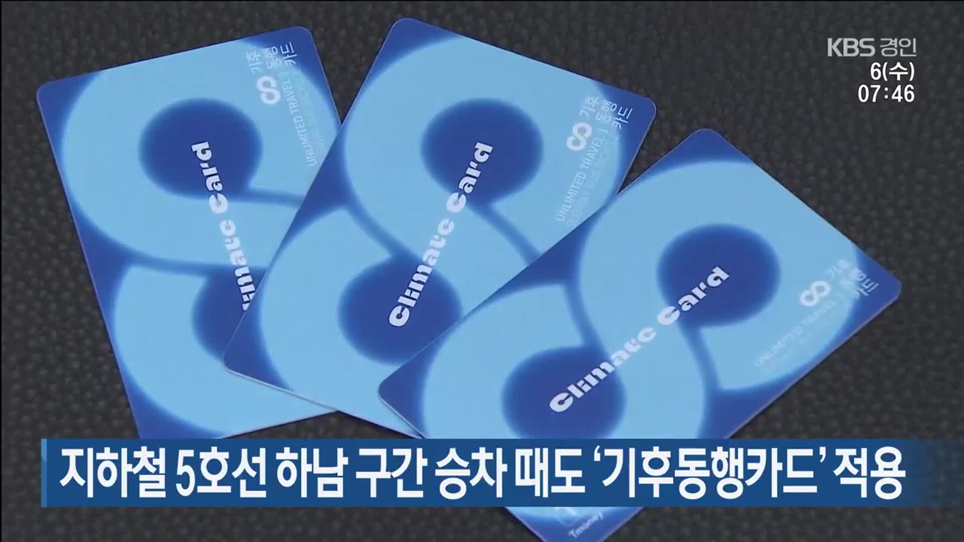 지하철 5호선 하남 구간 승차 때도 ‘기후동행카드’ 적용