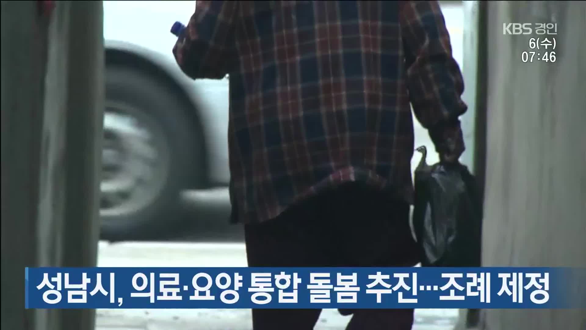 성남시, 의료·요양 통합 돌봄 추진…조례 제정
