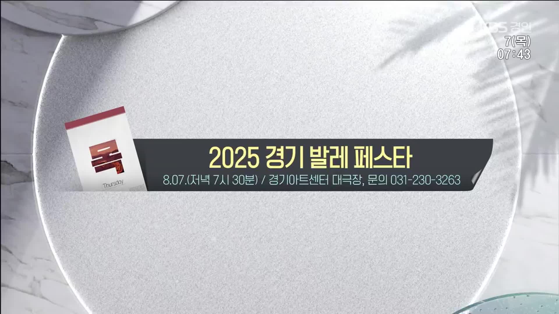 [경인 게시판] 2025 경기 발레 페스타 외