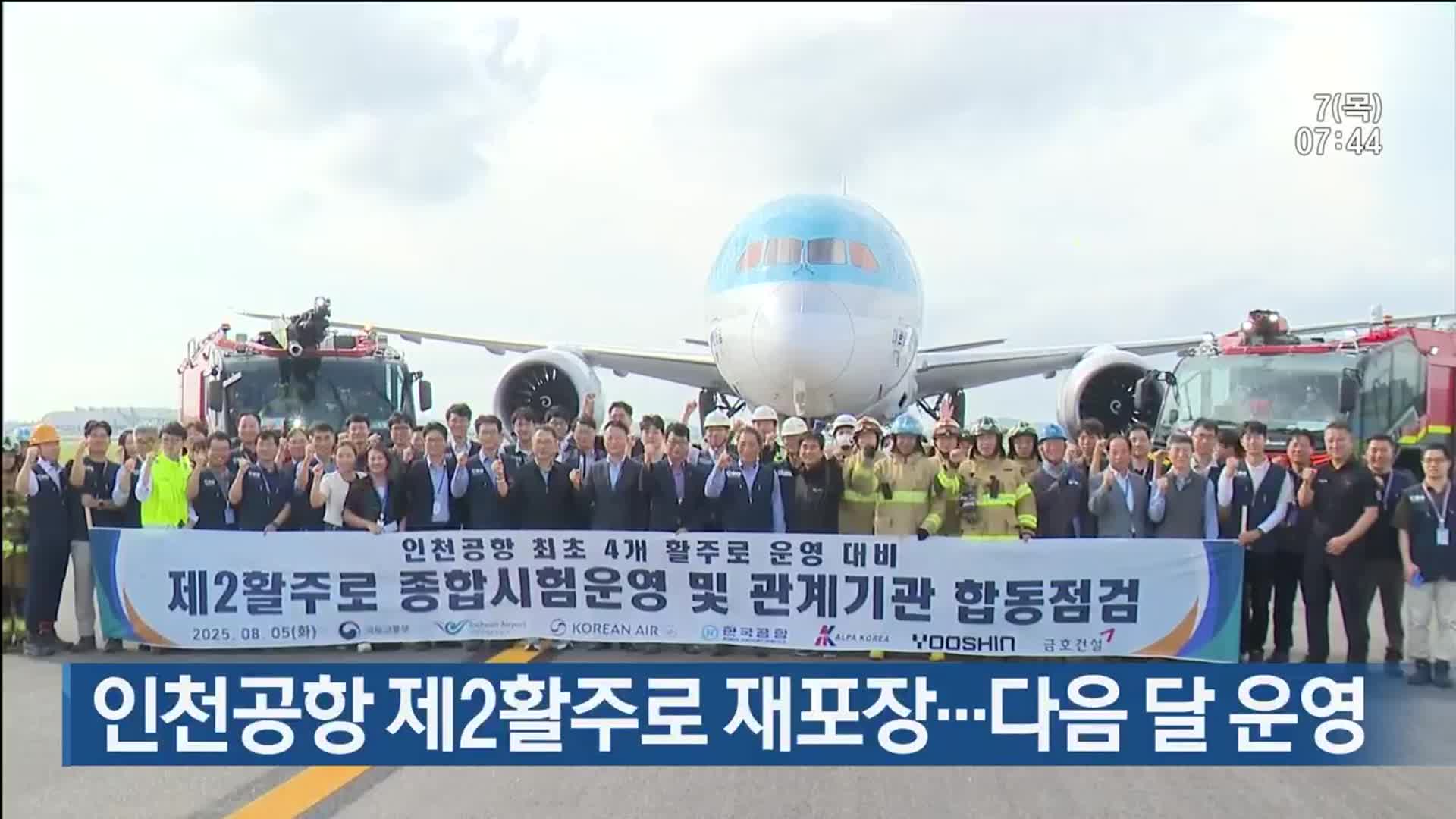 인천공항 제2활주로 재포장…다음 달 운영