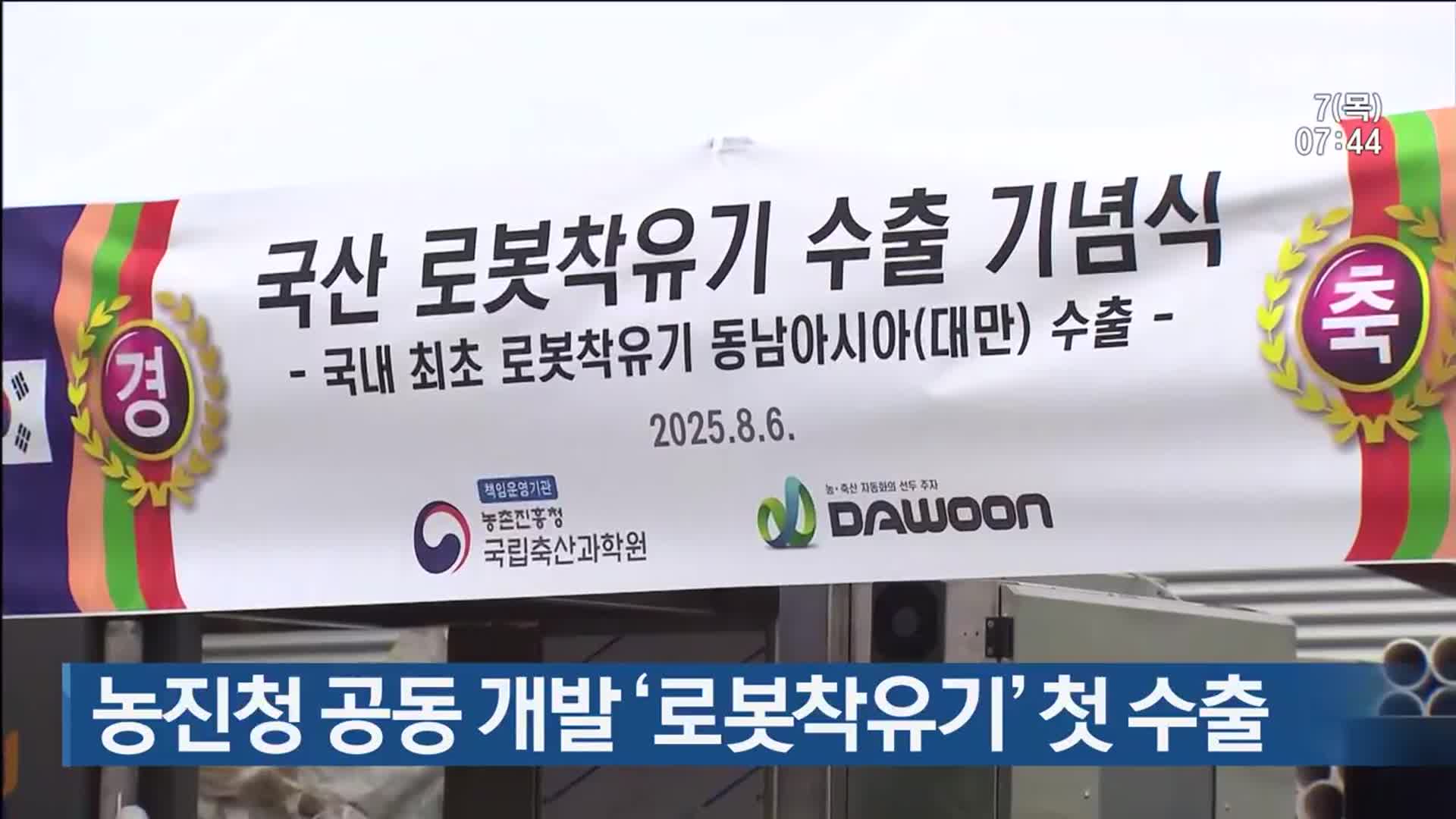 농진청 공동 개발 ‘로봇착유기’ 첫 수출