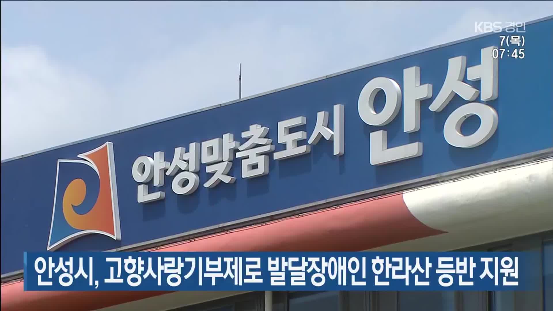 안성시, 고향사랑기부제로 발달장애인 한라산 등반 지원