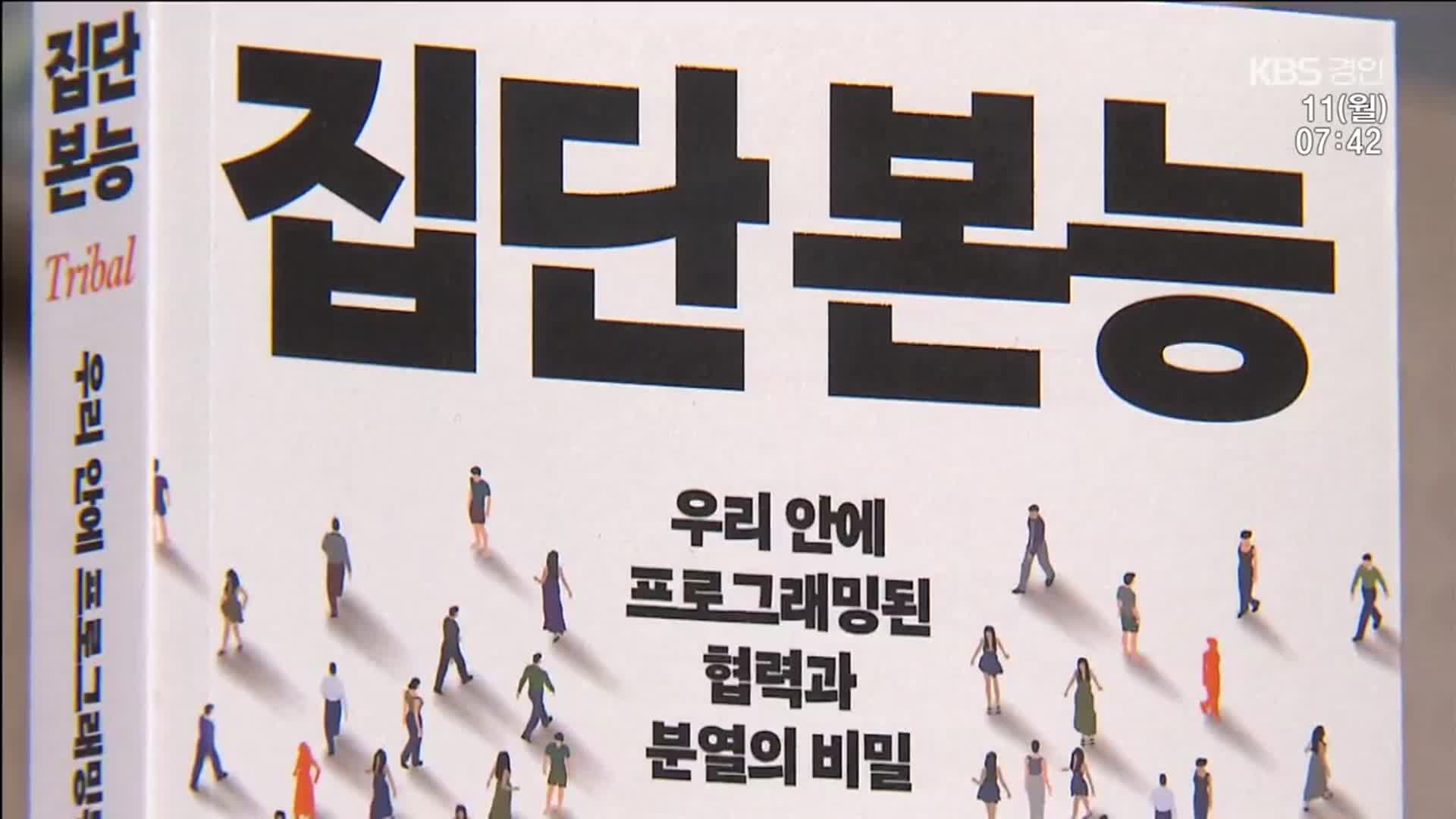 [새로 나온 책] 우리 안에 프로그래밍 된 위대한 능력 ‘집단 본능’ 외