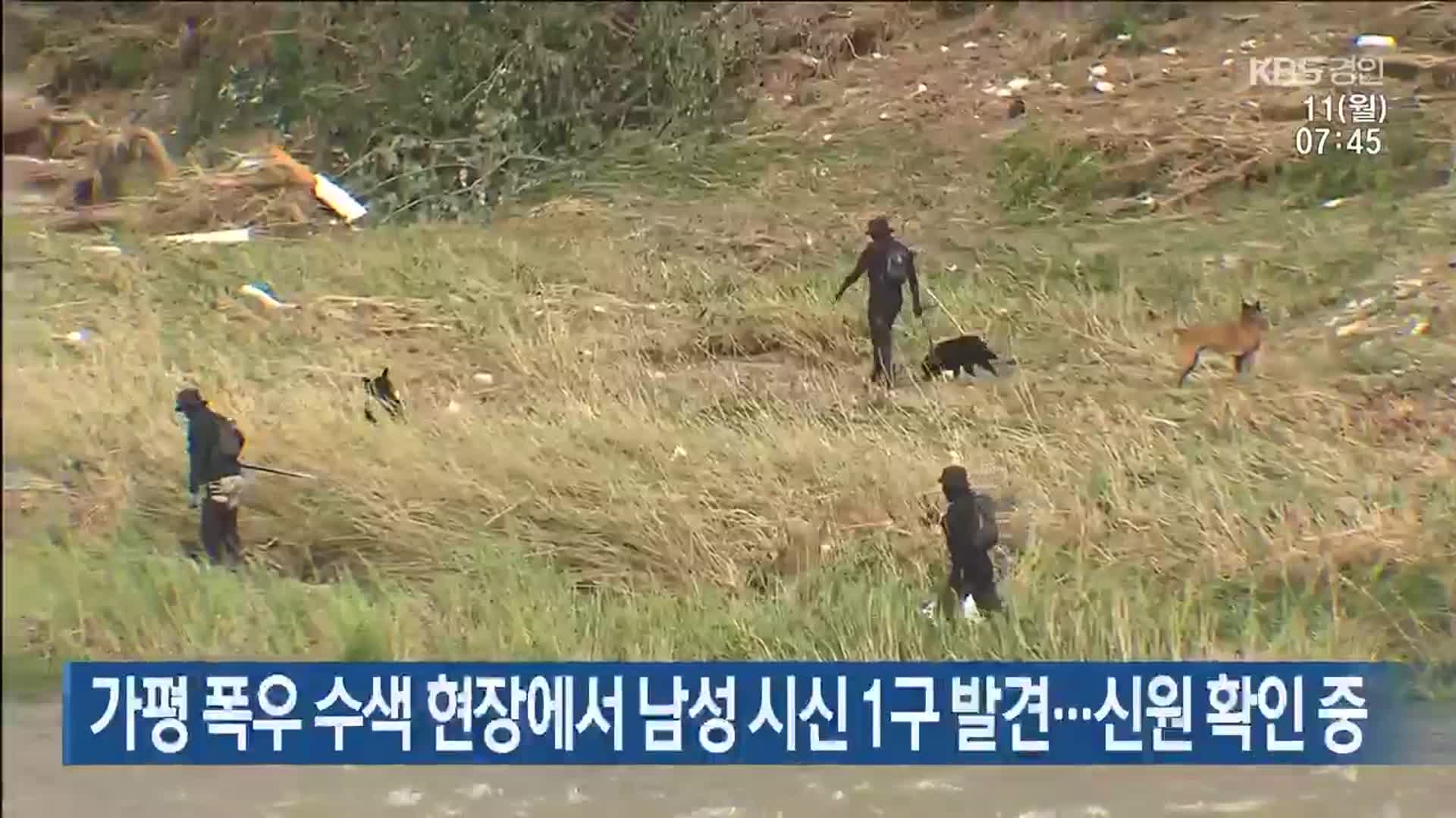 가평 폭우 수색 현장에서 남성 시신 1구 발견…신원 확인 중