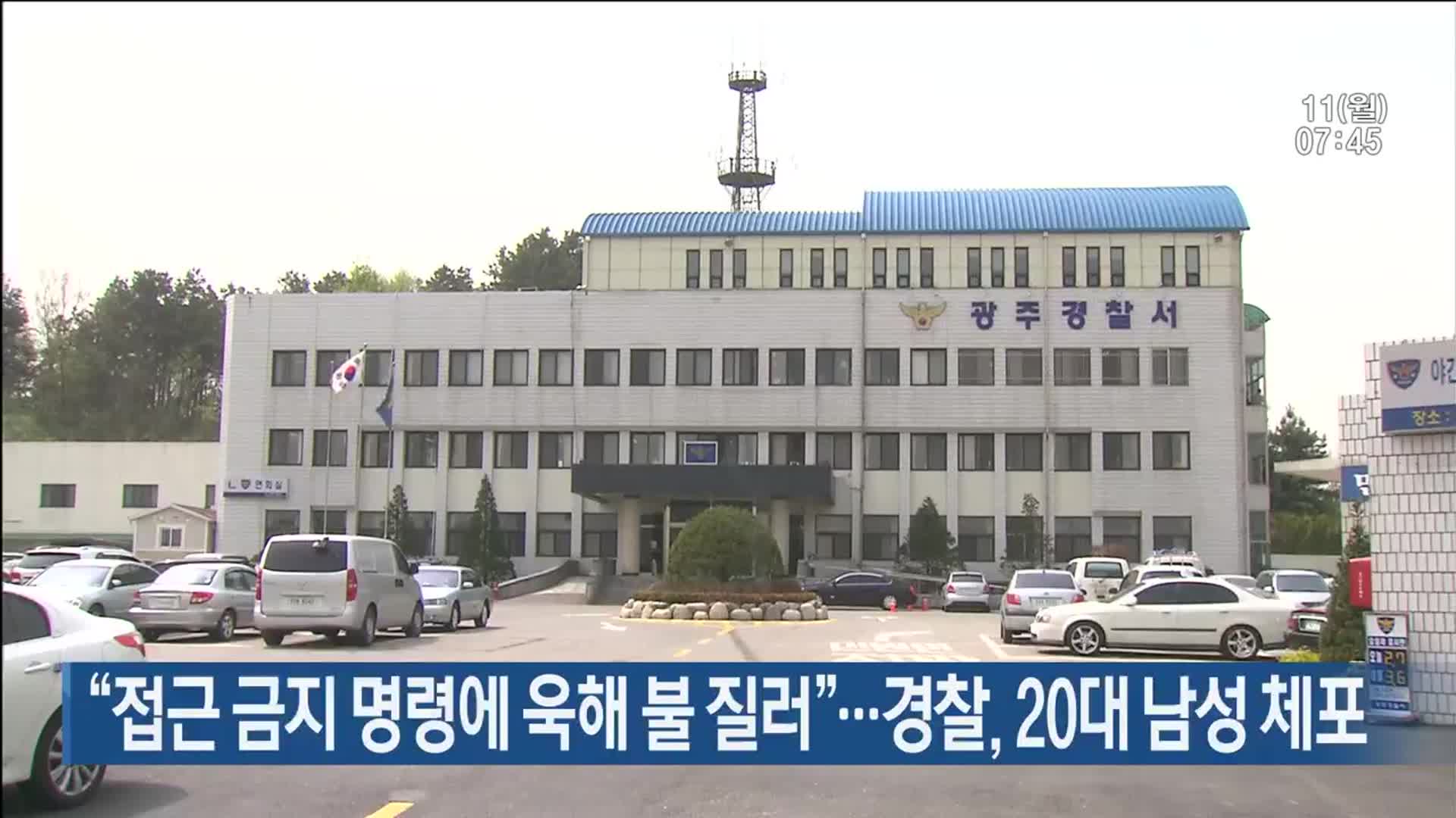 “접근 금지 명령에 욱해 불 질러”…경찰, 20대 남성 체포
