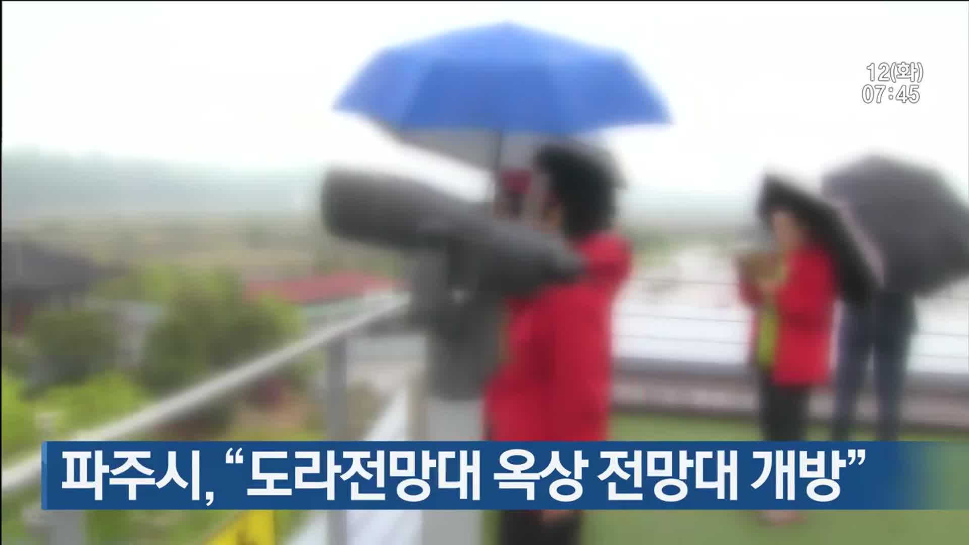 파주시, “도라전망대 옥상 전망대 개방”