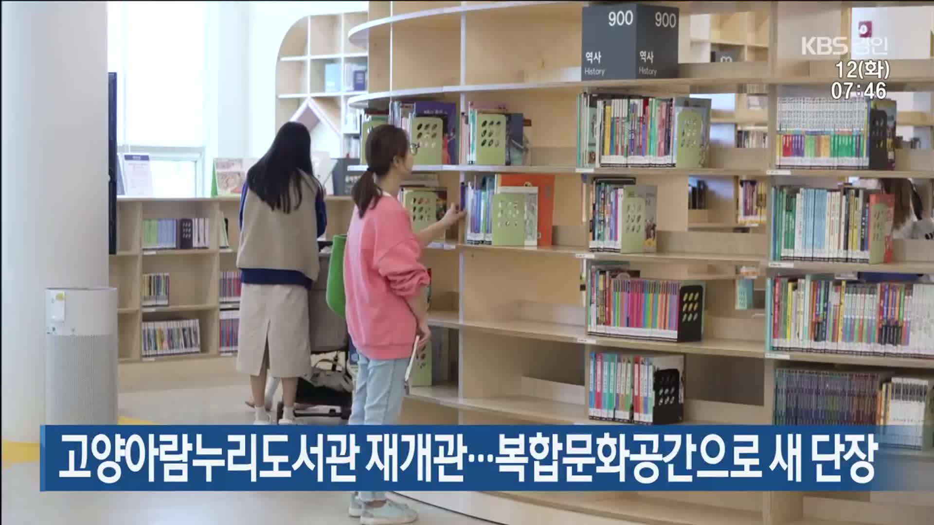 고양아람누리도서관 재개관…복합문화공간으로 새 단장