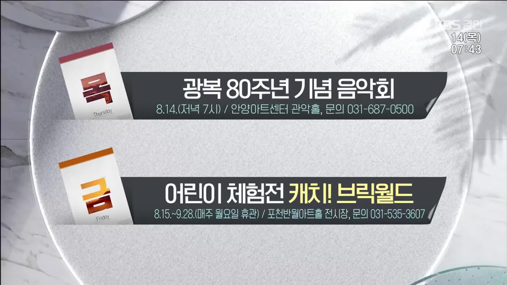 [경인 게시판] 광복 80주년 기념 음악회 외