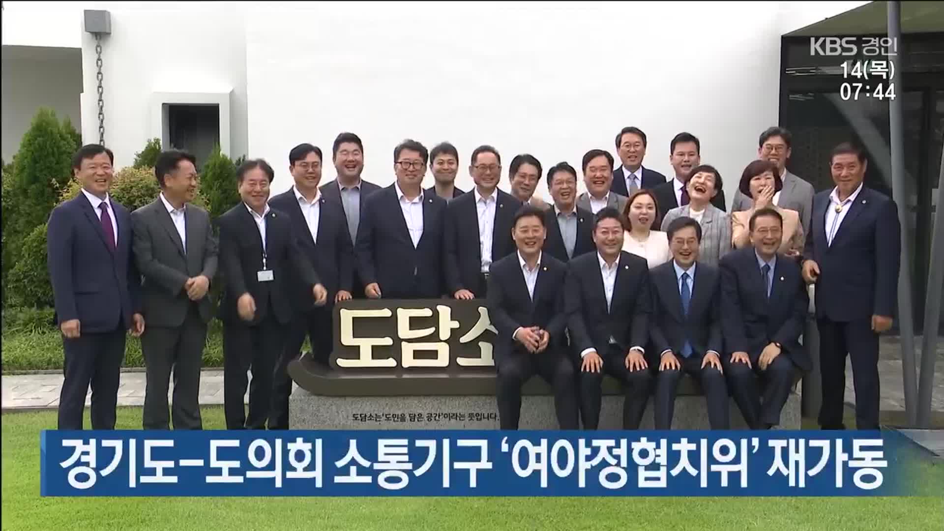경기도-도의회 소통기구 ‘여야정협치위’ 재가동