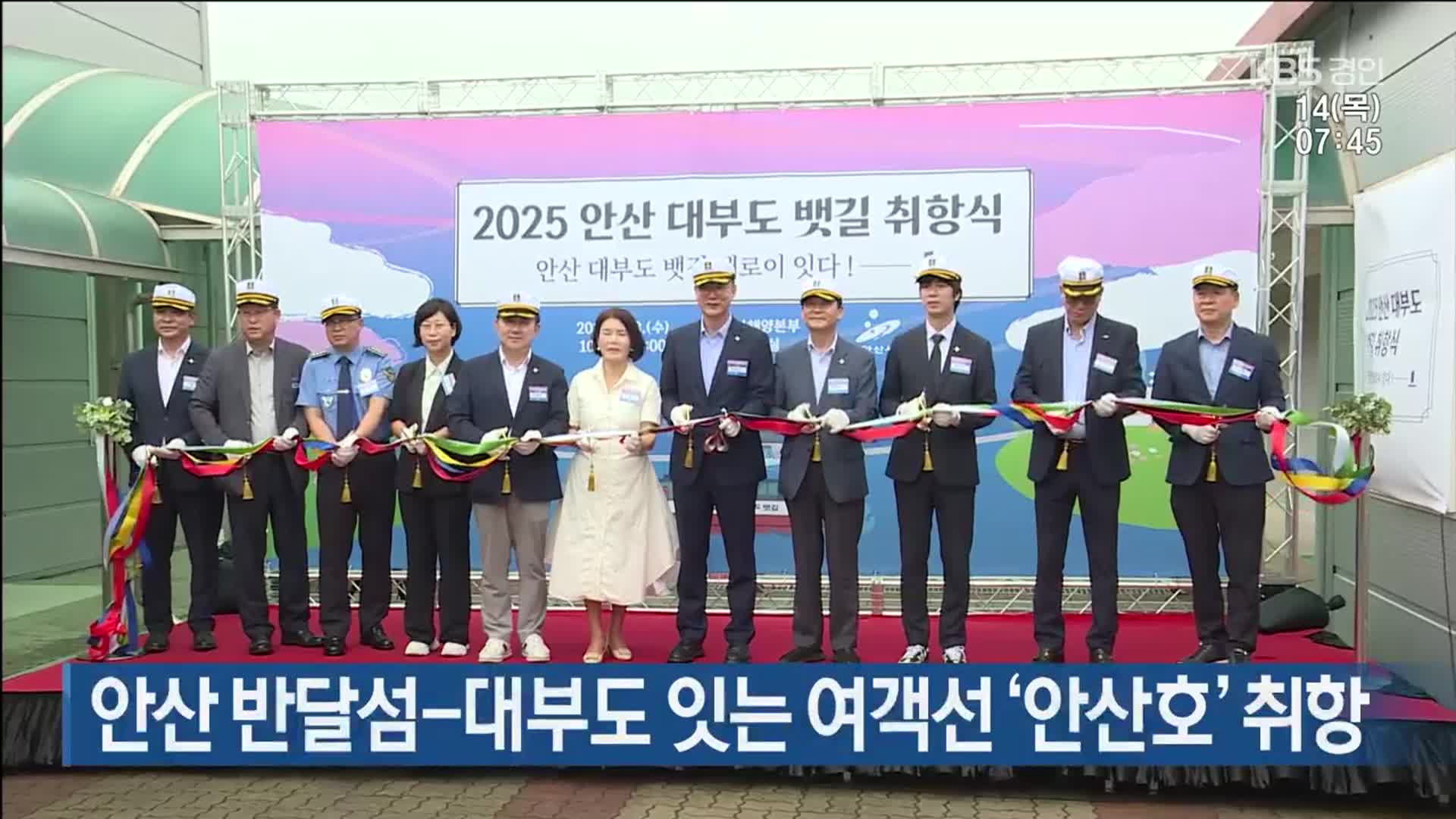 안산 반달섬-대부도 잇는 여객선 ‘안산호’ 취항