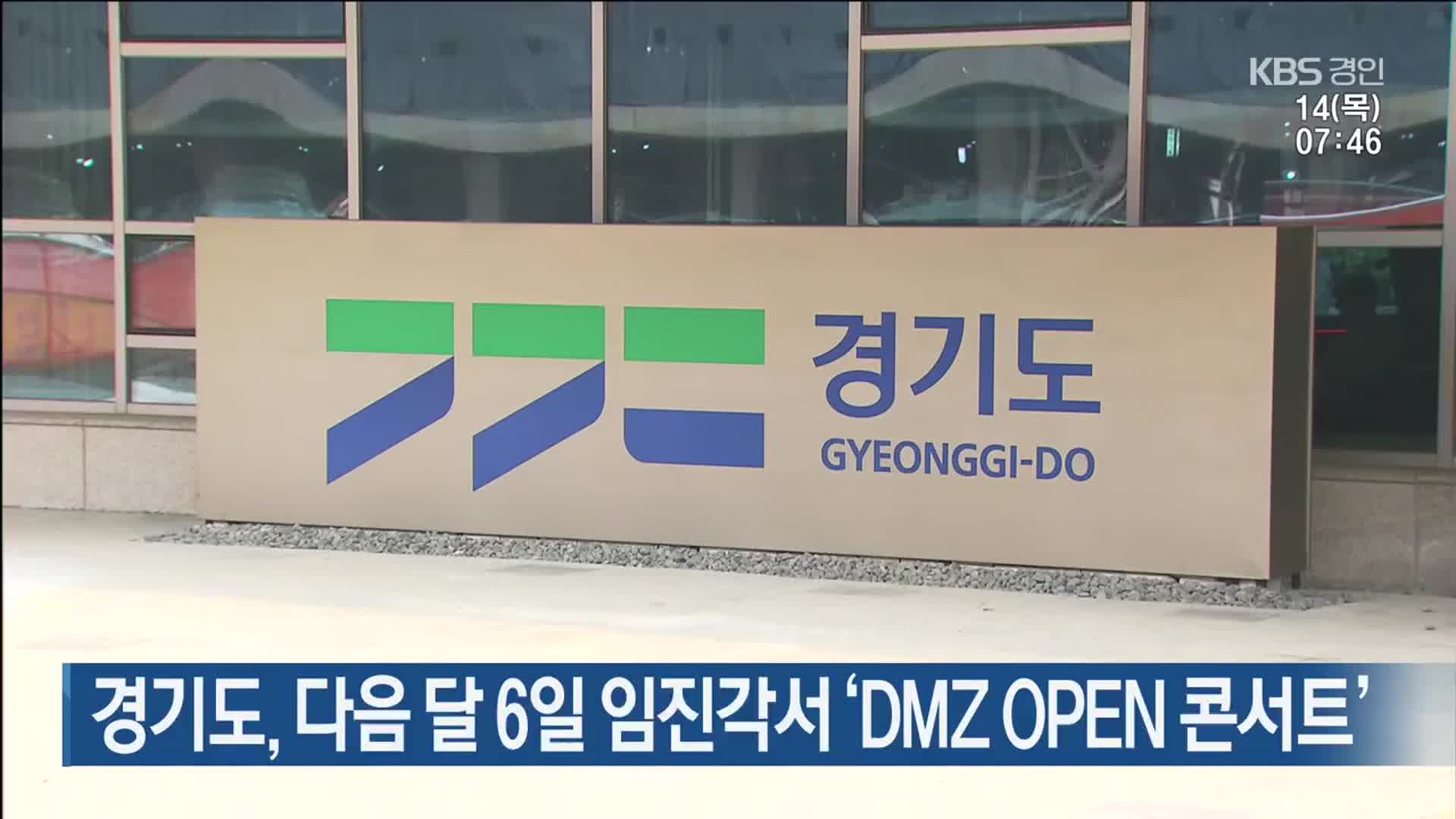 경기도, 다음 달 6일 임진각서 ‘DMZ OPEN 콘서트’