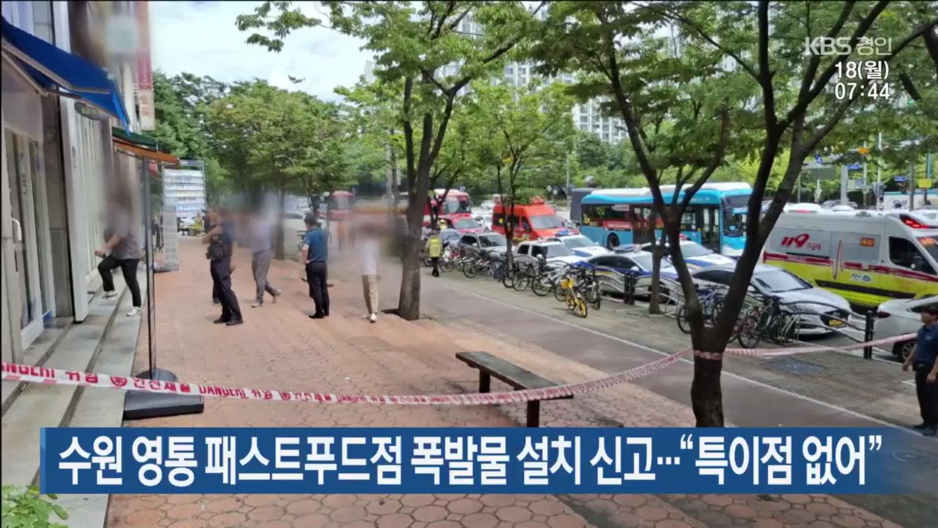 수원 영통 패스트푸드점 폭발물 설치 신고…“특이점 없어”