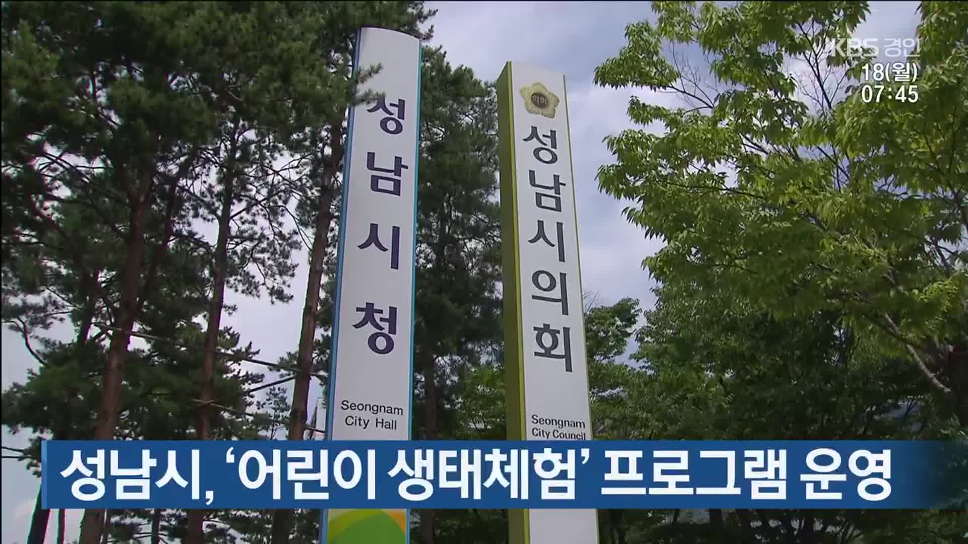 성남시, ‘어린이 생태체험’ 프로그램 운영