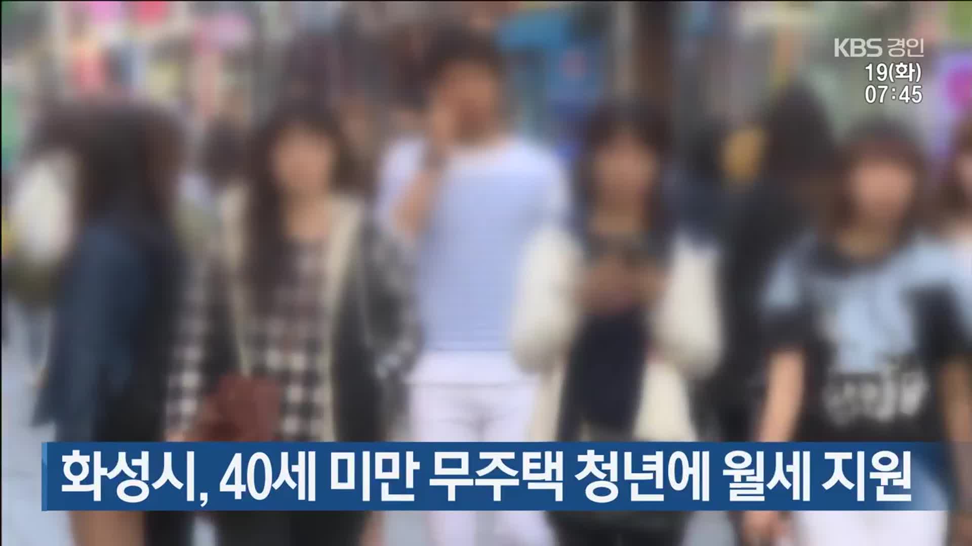 화성시, 40세 미만 무주택 청년에 월세 지원