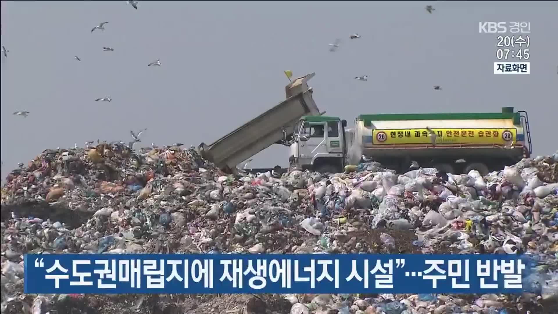 “수도권매립지에 재생에너지 시설”…주민 반발