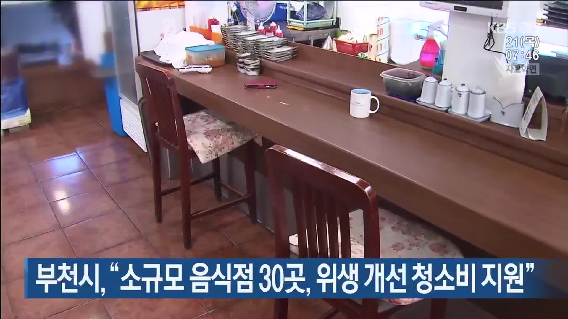 부천시 “소규모 음식점 30곳, 위생 개선 청소비 지원”
