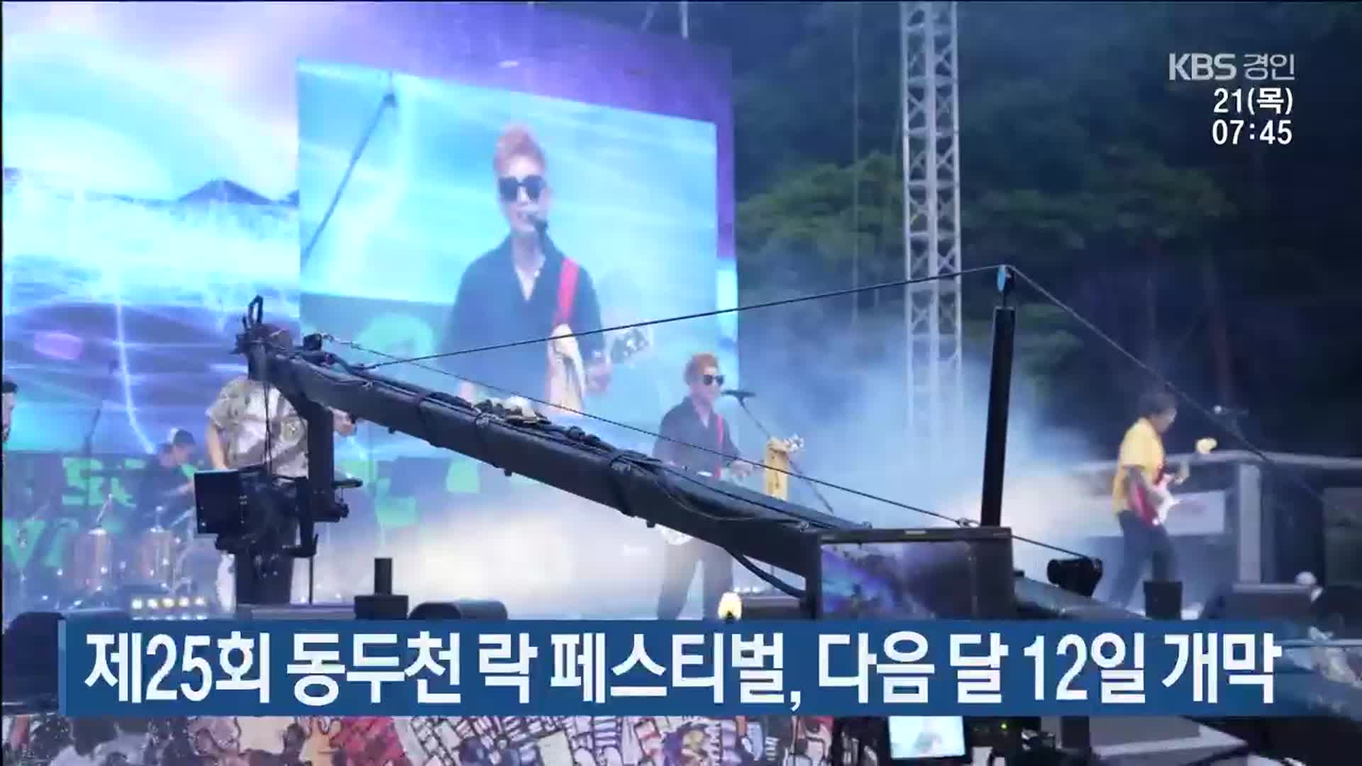 제25회 동두천 락 페스티벌, 다음 달 12일 개막