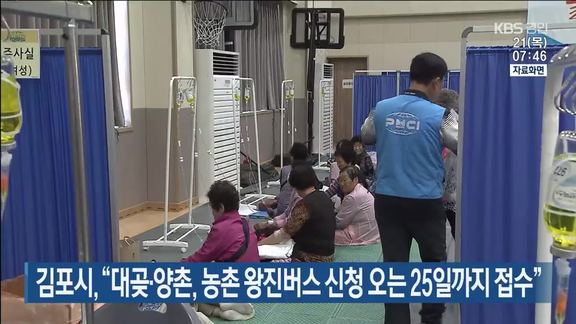 김포시 “대곶·양촌, 농촌 왕진버스 신청 오는 25일까지 접수”