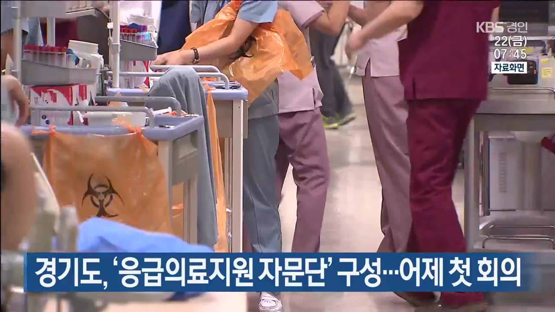 경기도, ‘응급의료지원 자문단’ 구성…어제 첫 회의