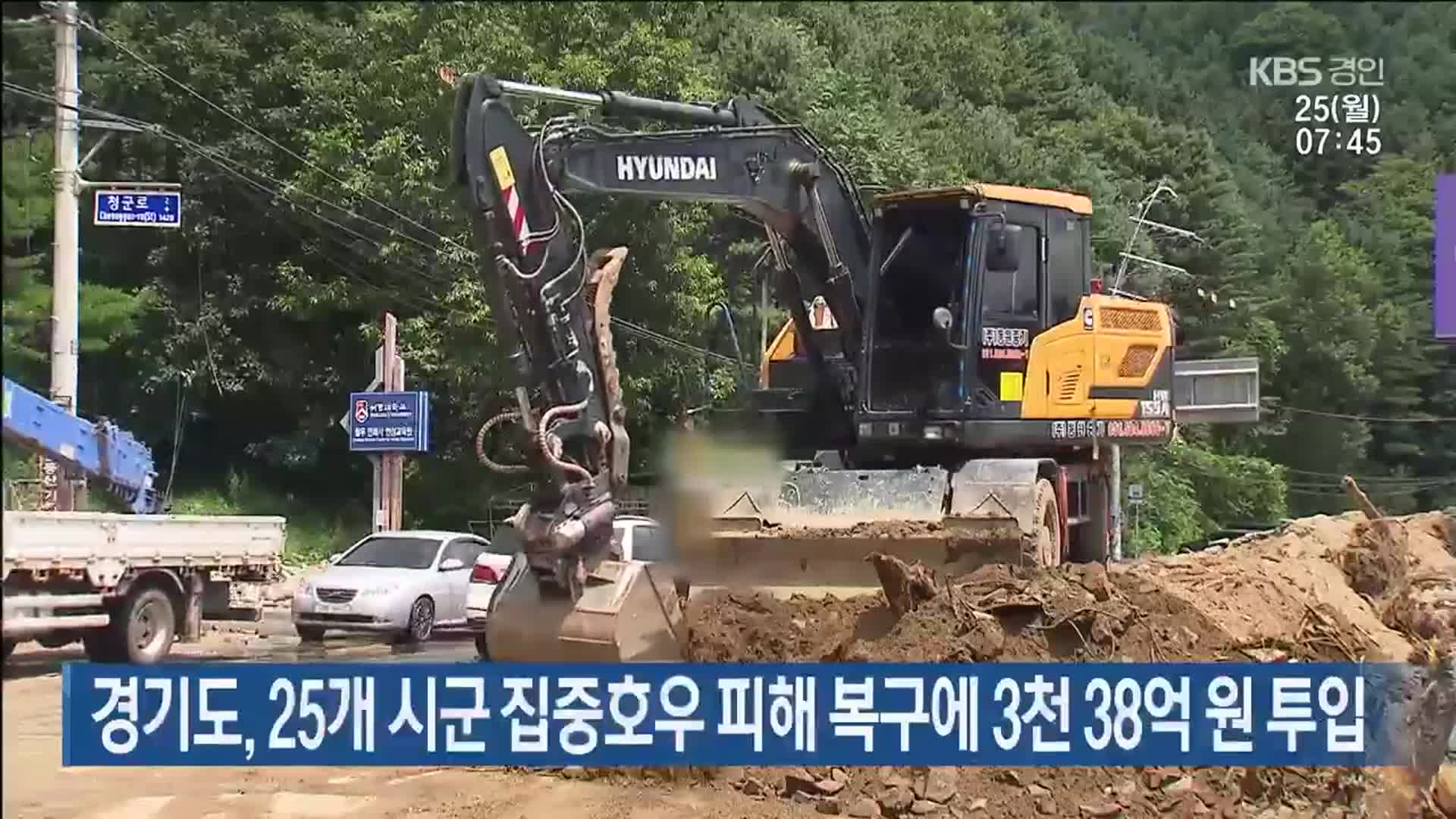 경기도, 25개 시군 집중호우 피해 복구에 3천 38억 원 투입