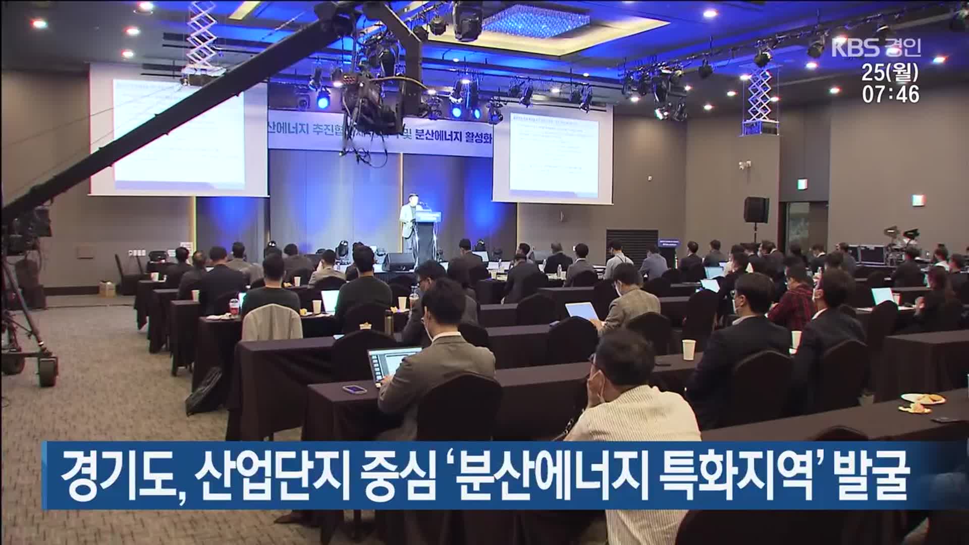 경기도, 산업단지 중심 ‘분산에너지 특화지역’ 발굴
