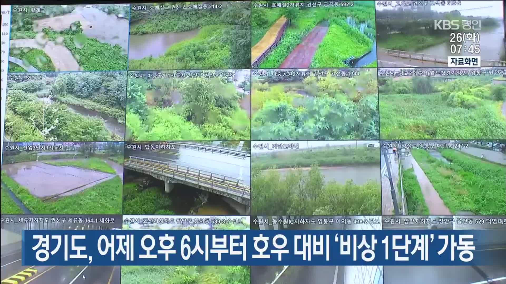 경기도, 어제 오후 6시부터 호우 대비 ‘비상 1단계’ 가동