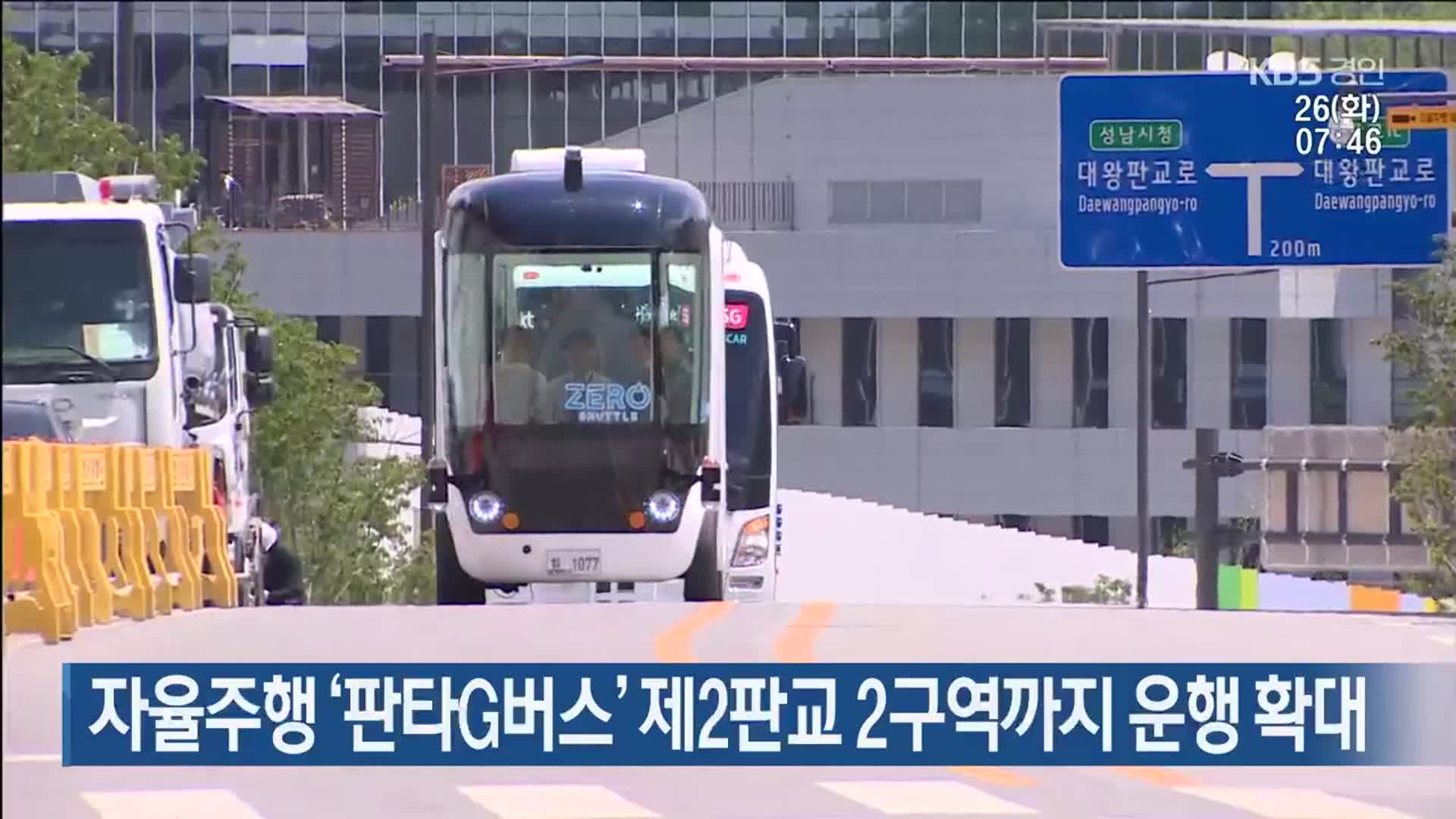 자율주행 ‘판타G버스’ 제2판교 2구역까지 운행 확대