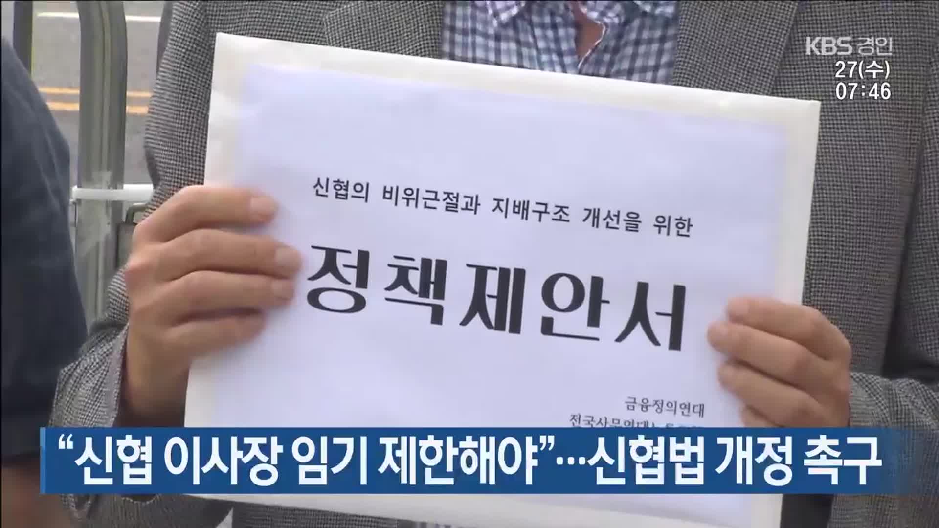 “신협 이사장 임기 제한해야”…신협법 개정 촉구 
