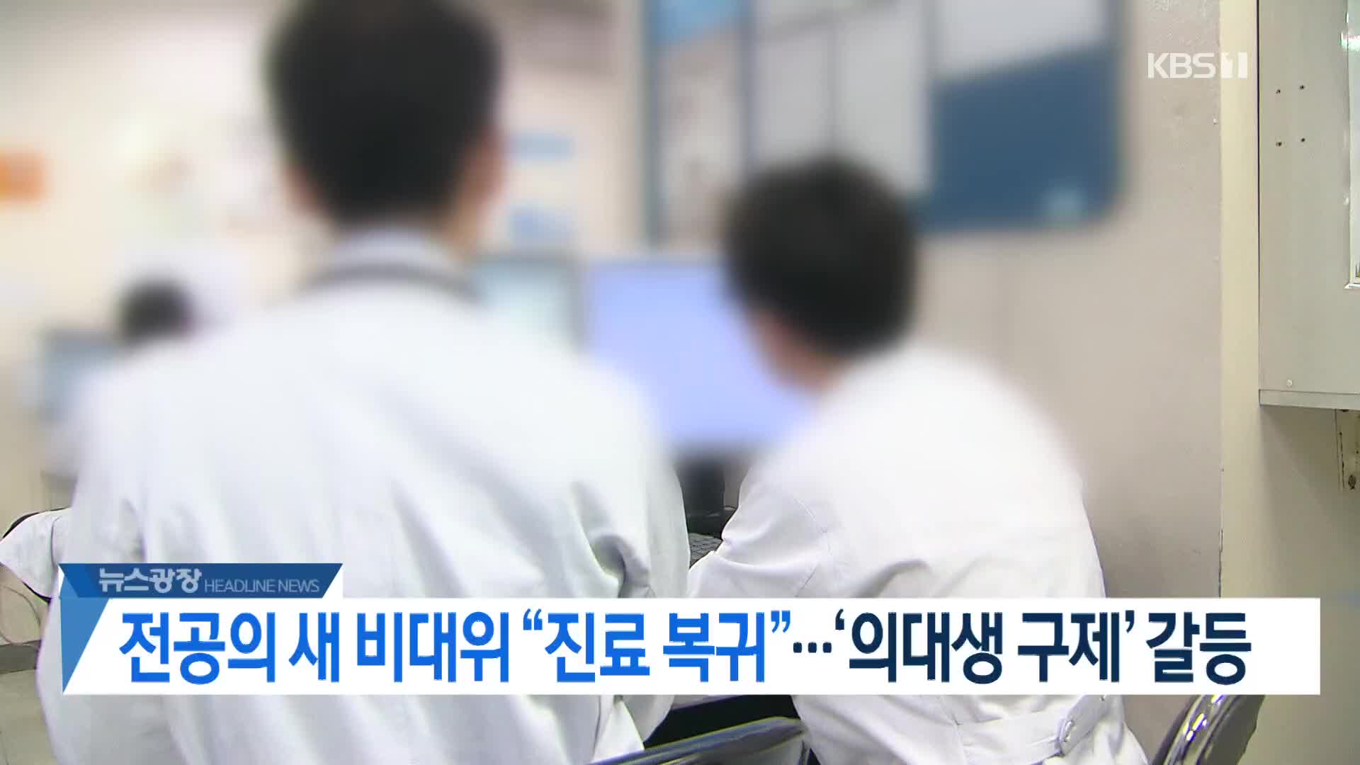 [뉴스광장 헤드라인]