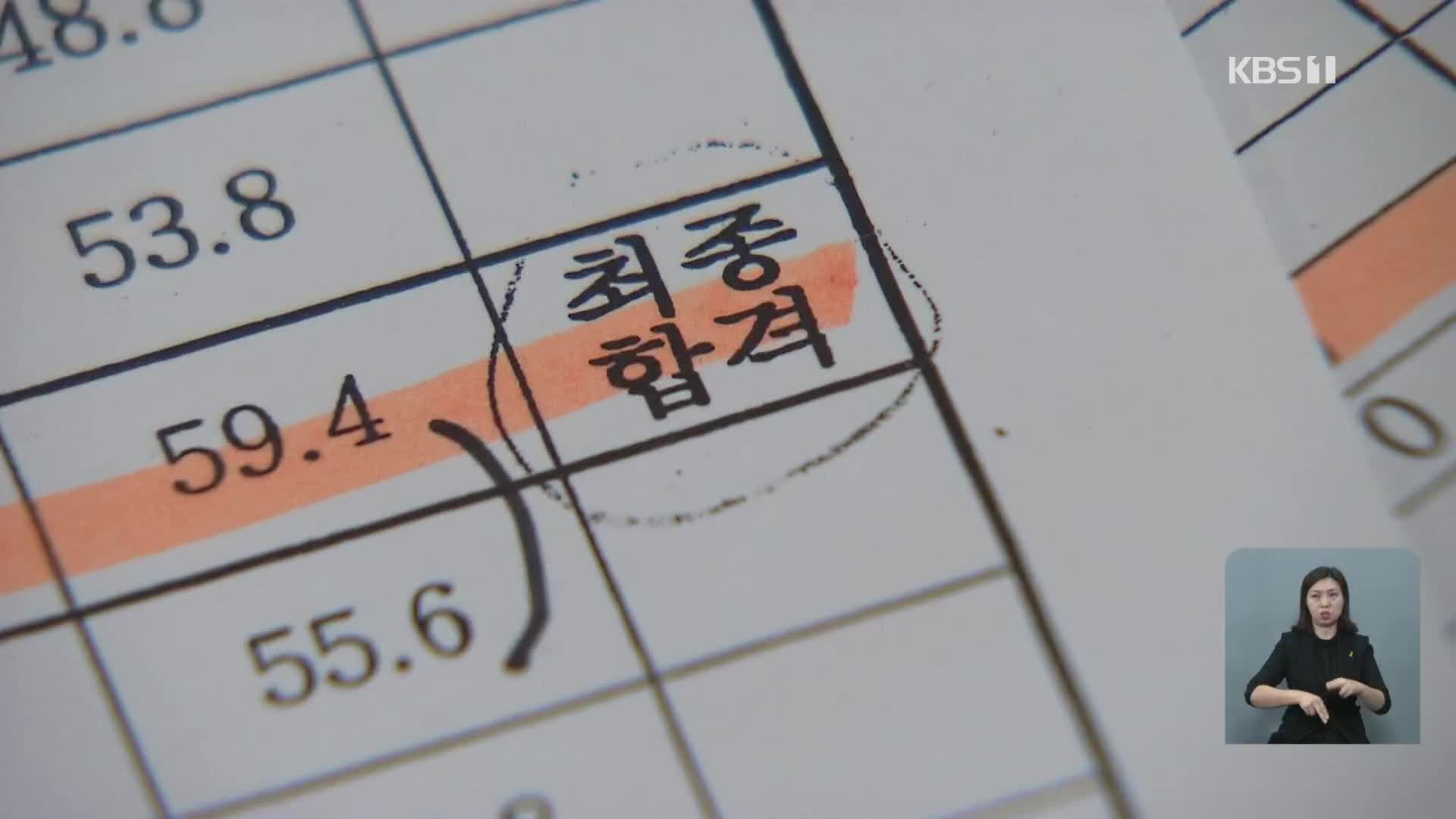 간부 공무원 자녀 시청 취업 논란…유일하게 ‘만점’받아